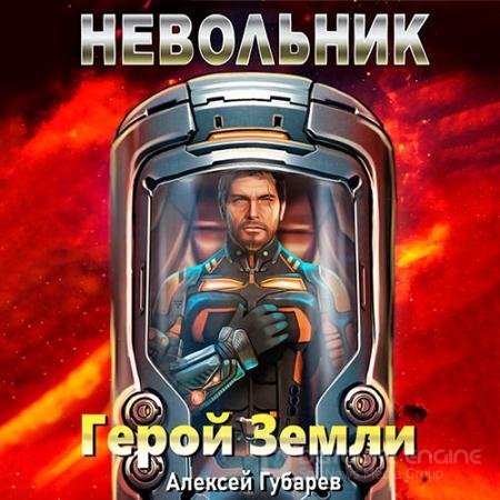 Аудиокнига - Герой Земли. Невольник (2022) Губарев Алексей