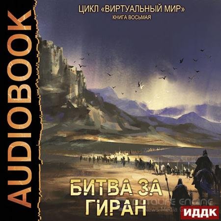 Аудиокнига - Битва за Гиран (2022) Серебряков Дмитрий, Соболева Анастасия