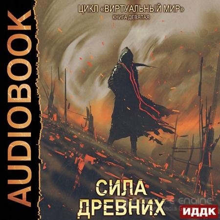 Аудиокнига - Сила древних (2022) Серебряков Дмитрий, Соболева Анастасия