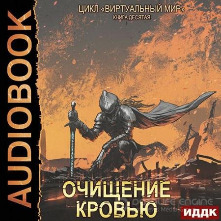 Аудиокнига - Очищение кровью (2022) Серебряков Дмитрий, Соболева Анастасия