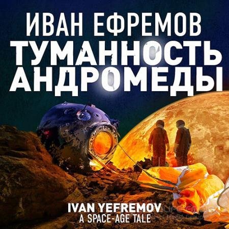 Аудиокнига - Туманность Андромеды (2022) Ефремов Иван