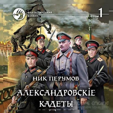 Аудиокнига - Александровскіе кадеты. Том 1 (2022) Перумов Ник