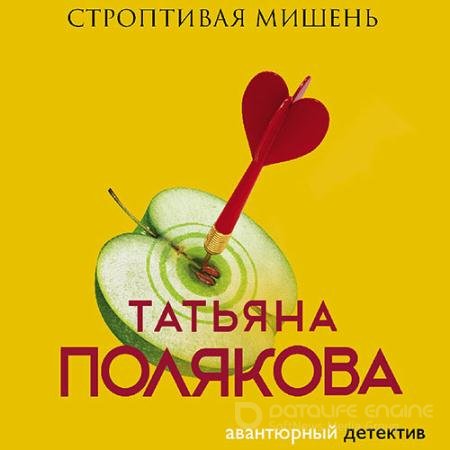 Аудиокнига - Строптивая мишень (2022) Полякова Татьяна