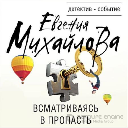 Аудиокнига - Всматриваясь в пропасть (2022) Михайлова Евгения