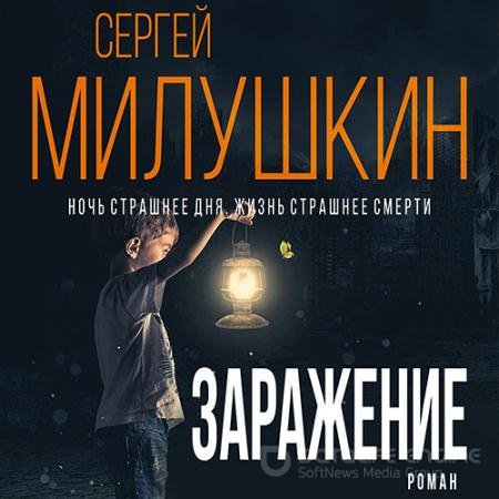 Аудиокнига - Заражение (2022) Милушкин Сергей