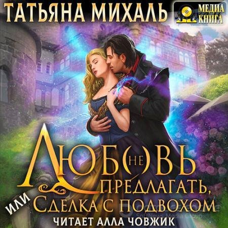 Аудиокнига - Любовь (не) предлагать Или сделка с подвохом (2022) Михаль Татьяна