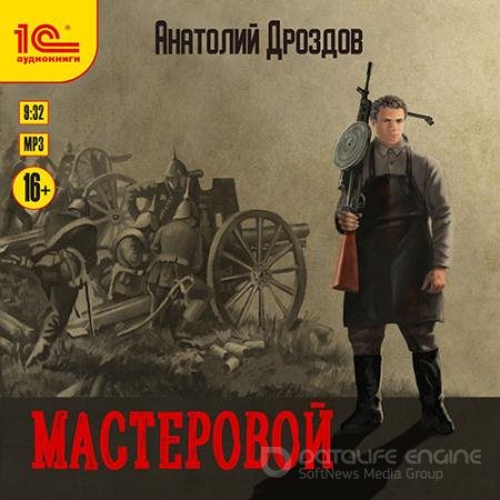 Аудиокнига - Мастеровой (2022) Дроздов Анатолий