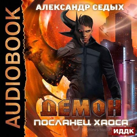 Аудиокнига - Демон. Посланец хаоса (2020) Седых Александр