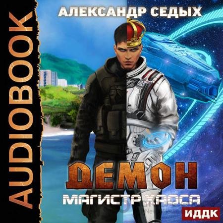Аудиокнига - Демон. Магистр хаоса (2022) Седых Александр