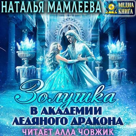 Аудиокнига - Золушка в академии ледяного дракона (2022) Мамлеева Наталья