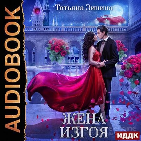Аудиокнига - Жена изгоя (2022) Зинина Татьяна