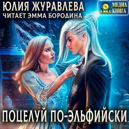 Аудиокнига - Поцелуй по-эльфийски (2022) Журавлева Юлия
