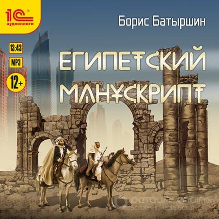 Аудиокнига - Египетский манускрипт (2022) Батыршин Борис