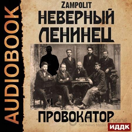 Аудиокнига - Неверный ленинец. Провокатор (2022) Zampolit