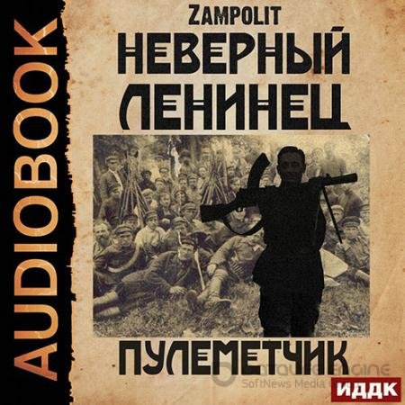 Аудиокнига - Неверный ленинец. Пулеметчик (2022) Zampolit