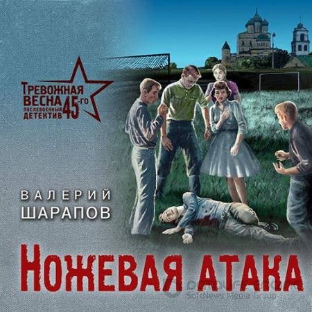 Аудиокнига - Ножевая атака (2022) Шарапов Валерий