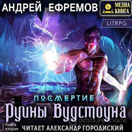 Аудиокнига - Посмертие. Руины Вудстоуна (2022) Ефремов Андрей