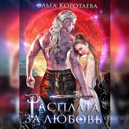 Аудиокнига - Расплата за любовь (2022) Коротаева Ольга