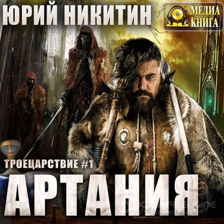 Аудиокнига - Артания (2022) Никитин Юрий