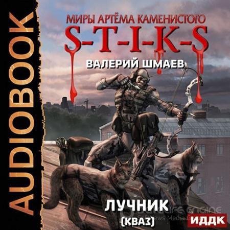 Аудиокнига - S-T-I-K-S. Лучник 2 (кваз) (2022) Шмаев Валерий