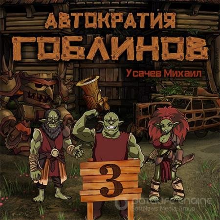 Аудиокнига - Автократия гоблинов. Книга 3 (2022) Усачев Михаил