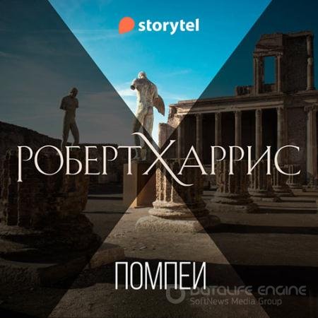 Аудиокнига - Помпеи (2022) Харрис Роберт