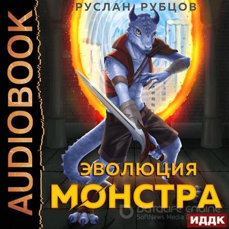 Аудиокнига - Эволюция монстра. Книга 1 (2022) Рубцов Руслан