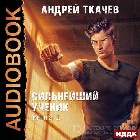 Аудиокнига - Сильнейший ученик. Книга 1 (2022) Ткачев Андрей