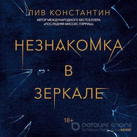 Аудиокнига - Незнакомка в зеркале (2021) Константин Лив