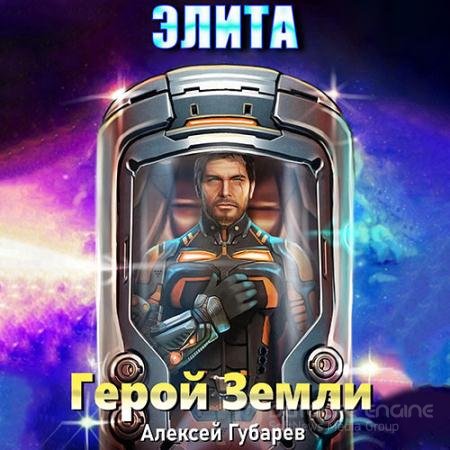 Аудиокнига - Герой Земли. Элита (2022) Губарев Алексей