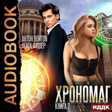Аудиокнига - Хрономаг. Книга 2 (2022) Фишер Aгата, Войтов Антон