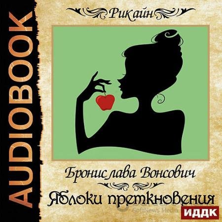 Аудиокнига - Яблоки преткновения (2022) Вонсович Бронислава