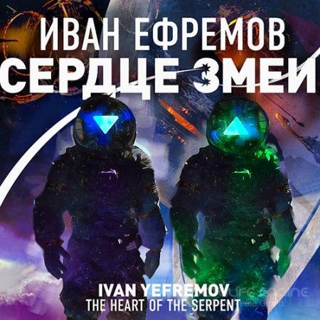 Аудиокнига - Сердце Змеи (2022) Ефремов Иван