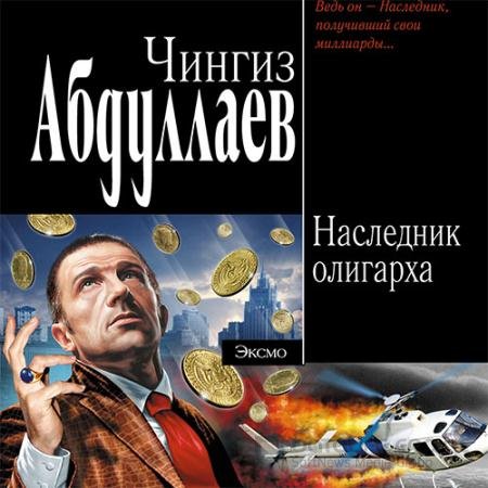 Аудиокнига - Наследник олигарха (2022) Абдуллаев Чингиз