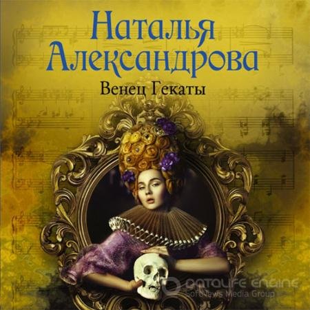 Аудиокнига - Венец Гекаты (2022) Александрова Наталья