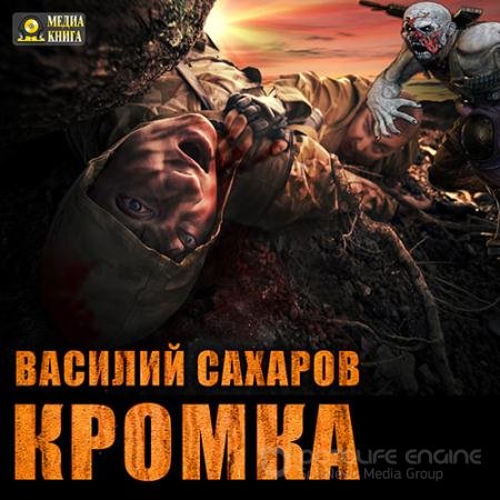 Аудиокнига - Кромка (2017) Сахаров Василий