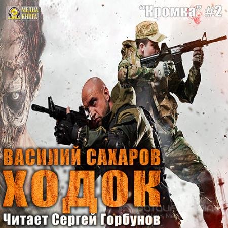Аудиокнига - Ходок (2017) Сахаров Василий