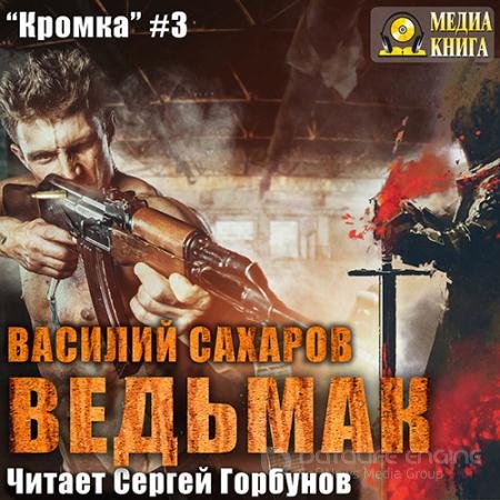 Аудиокнига - Ведьмак (2017) Сахаров Василий