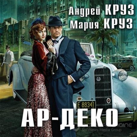 Аудиокнига - Ар-Деко (2020) Круз Андрей, Круз Мария