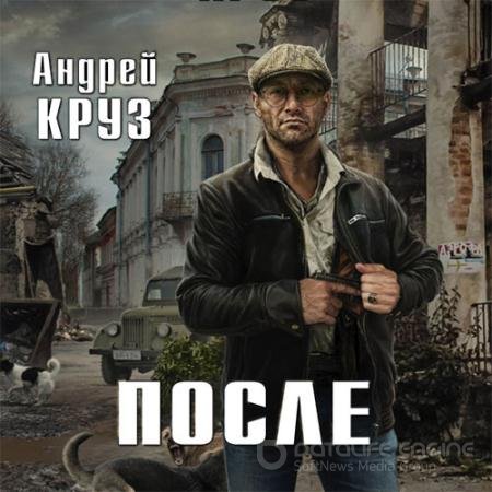 Аудиокнига - После (2018) Круз Андрей