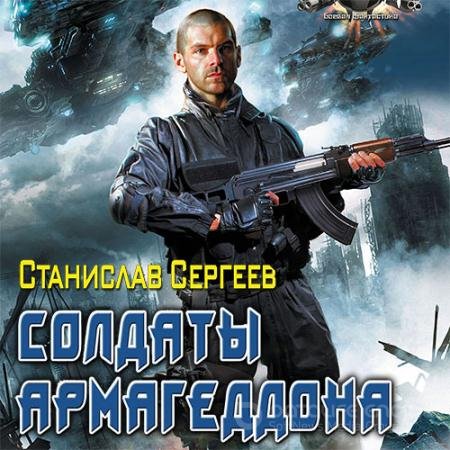 Аудиокнига - Солдаты армагеддона (2012) Сергеев Станислав