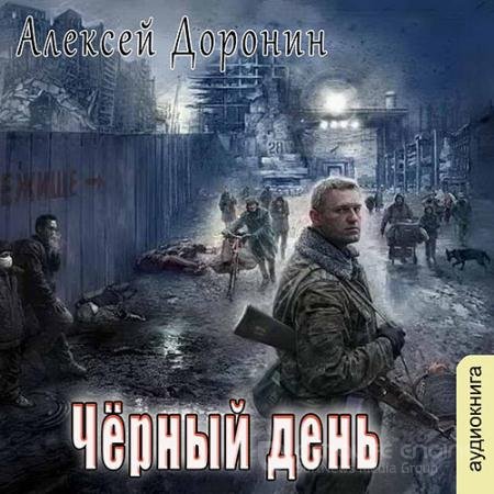 Аудиокнига - Чёрный день (2022) Доронин Алексей