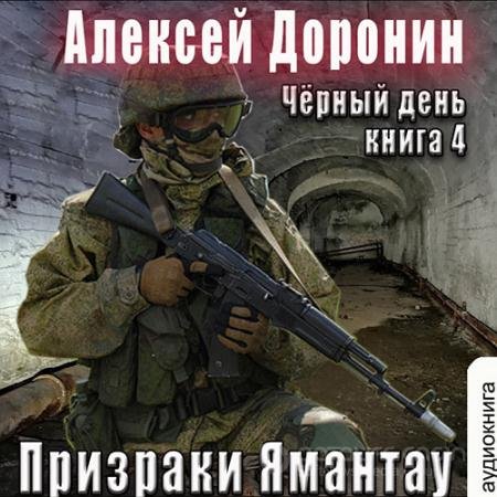 Аудиокнига - Призраки Ямантау (2022) Доронин Алексей