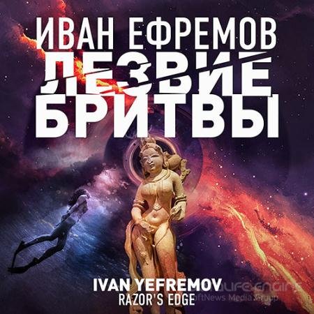 Аудиокнига - Лезвие бритвы (2022) Ефремов Иван