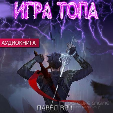 Аудиокнига - Игра топа (2022) Вяч Павел