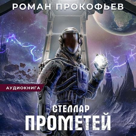 Аудиокнига - Стеллар. Прометей (2022) Прокофьев Роман