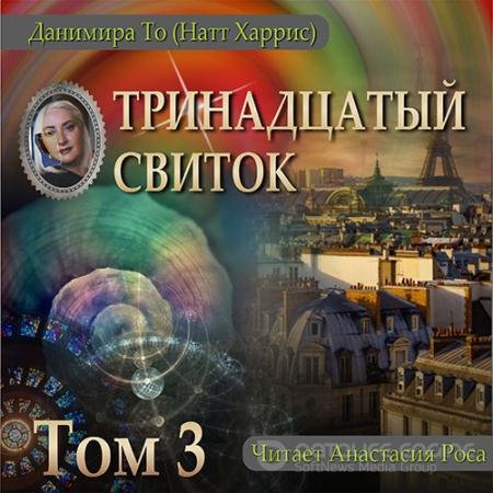 Аудиокнига - Тринадцатый свиток. Том 3 (2022) То Данимира