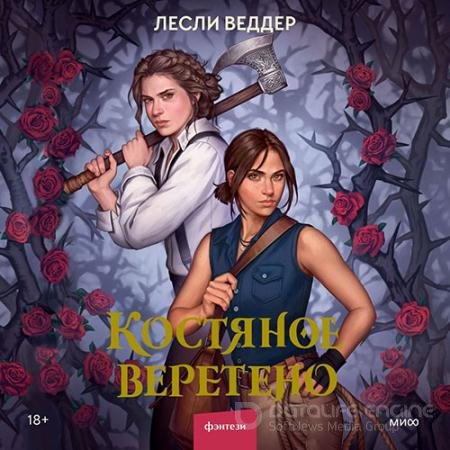 Аудиокнига - Костяное веретено (2022) Веддер Лесли