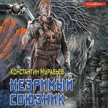 Аудиокнига - Незримый союзник (2022) Муравьёв Константин