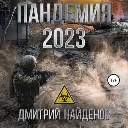 Аудиокнига - Пандемия 2023 (2022) Найденов Дмитрий